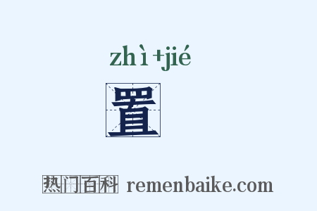 置楬是什么意思的图片